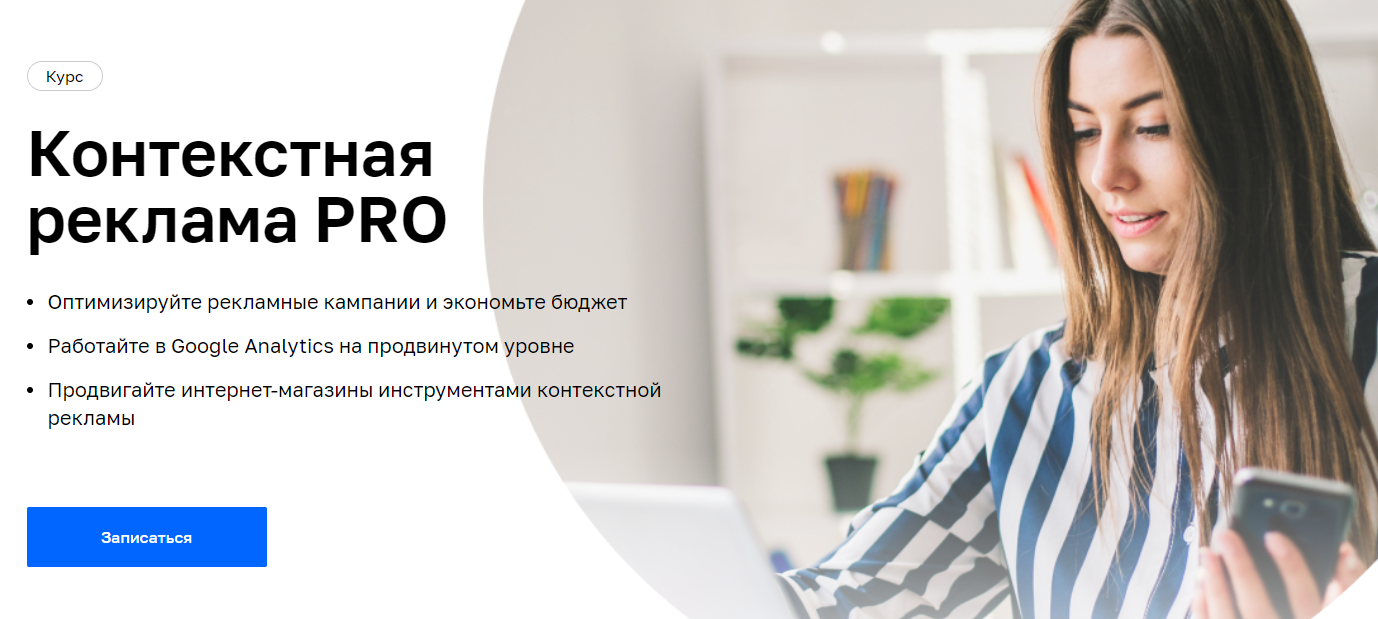 [Нетология] Контекстная реклама PRO (2021)_0.png